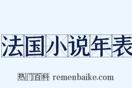 法国小说年表是什么意思的图片